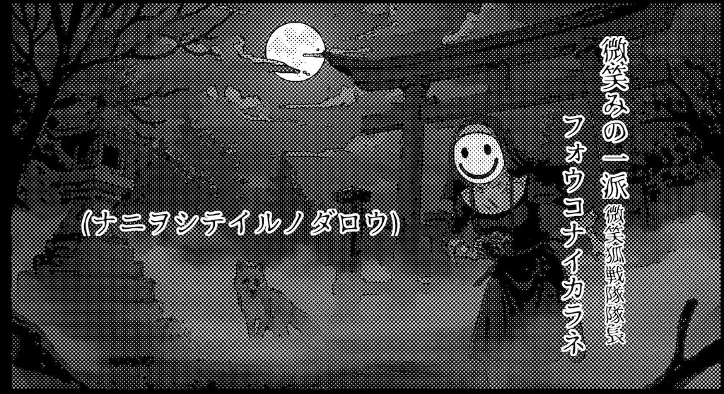 #オキツネ探索神社『真相究明ホホエミ！』【ニャンノ世界】