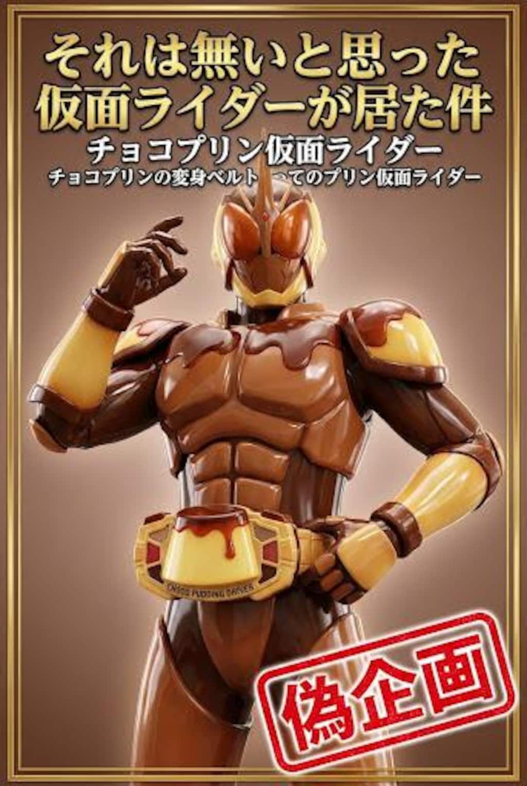 そんな〇〇仮面ライダー居るわけ　居た！