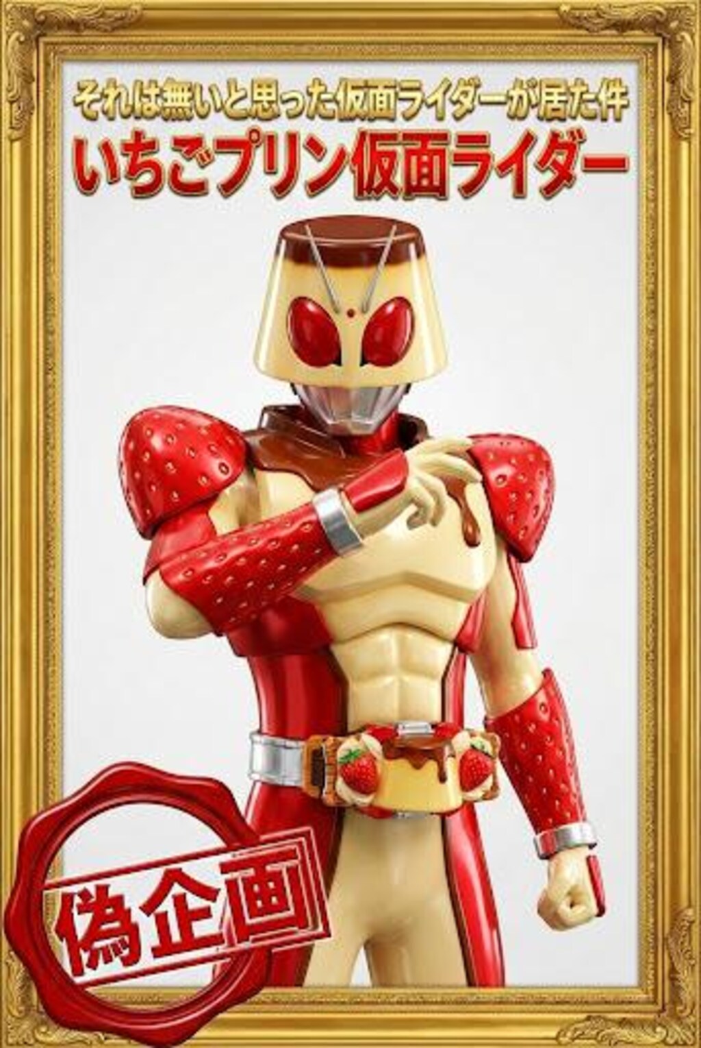 そんな〇〇仮面ライダー居るわけ　居た！