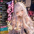 異世界帰りのTSポンコツ女神、信仰ゼロから配信で生き残る！ 2枚目
