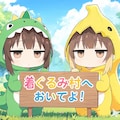 【#ジト目ジトジト】着ぐるみ村代表団によるジト目で抗議中 5枚目