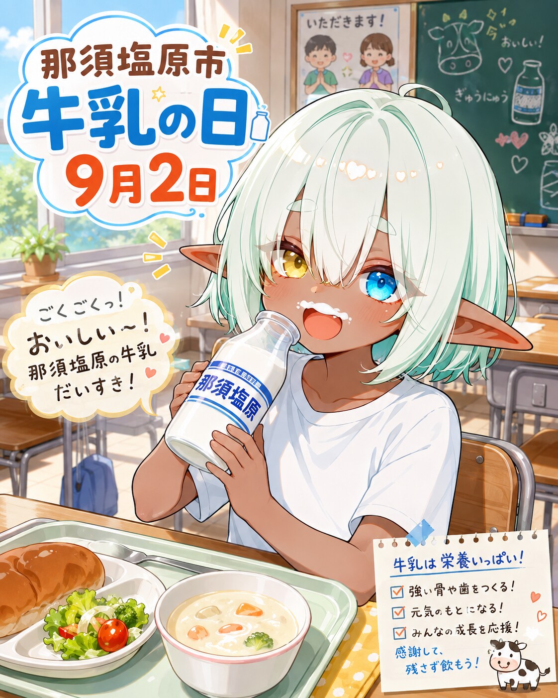 [今日は何の日 9/2] 那須塩原市牛乳の日 | の人気AIイラスト・グラビア