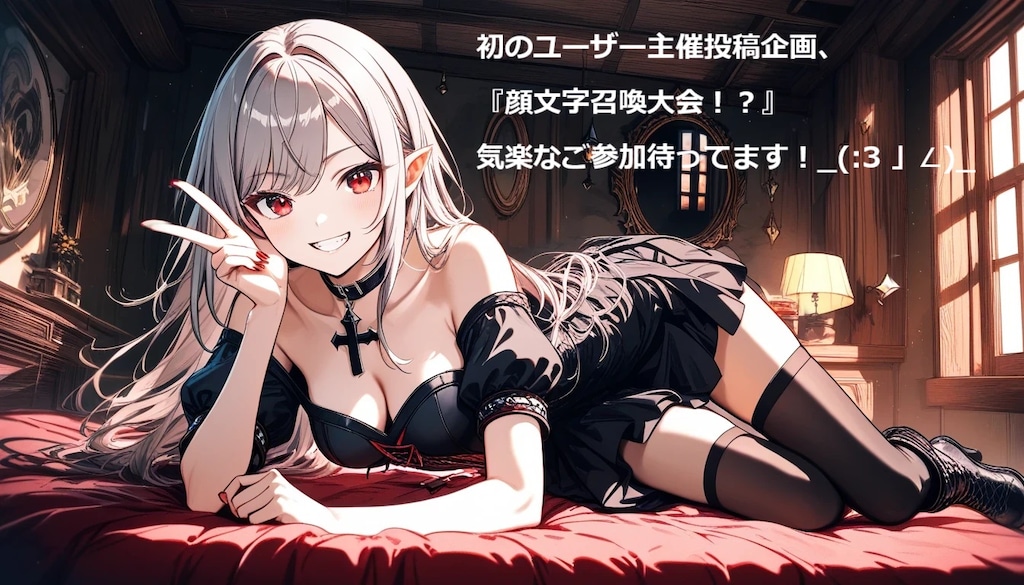 『ユーザー主催投稿企画』が通りました！！