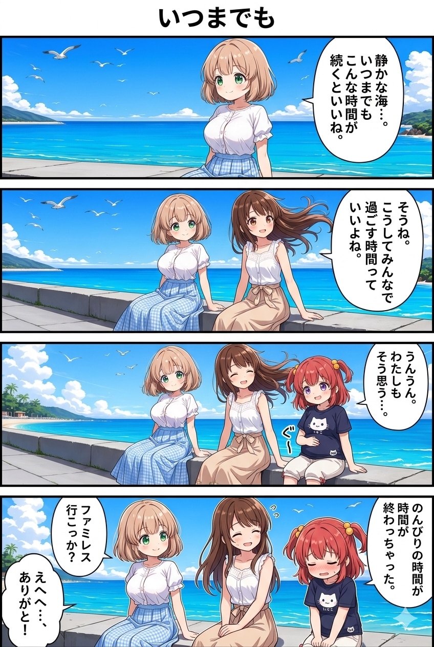 4コマ漫画「いつまでも」