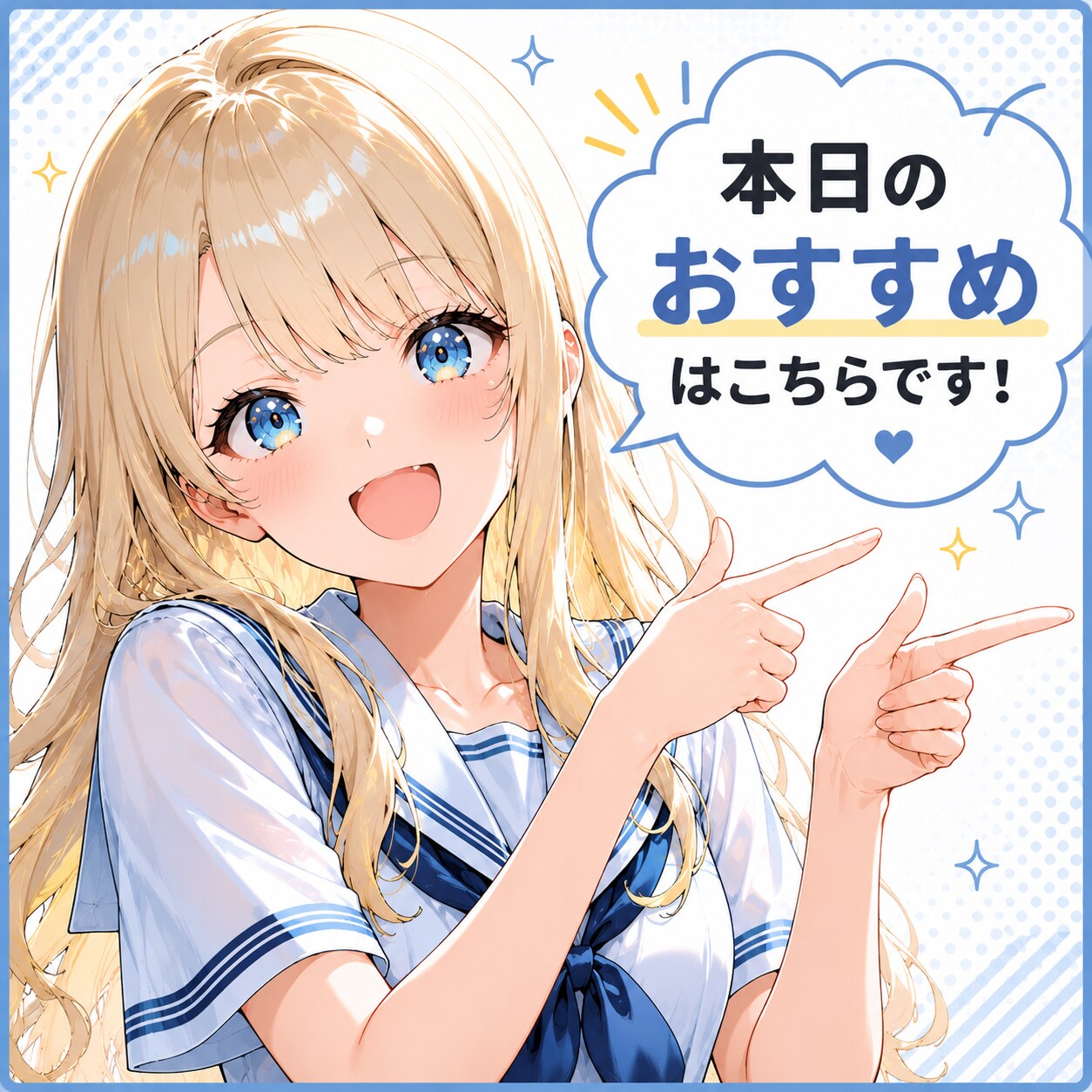 本日のおすすめ