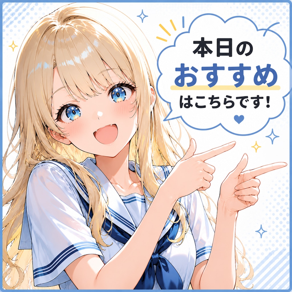 本日のおすすめ