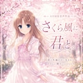 架空のうちの子ASMR音声作品たち 3枚目