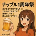 🎉 ナップル1周年祭 🎉 「乾杯メグ姉ちゃん」🍺 2枚目