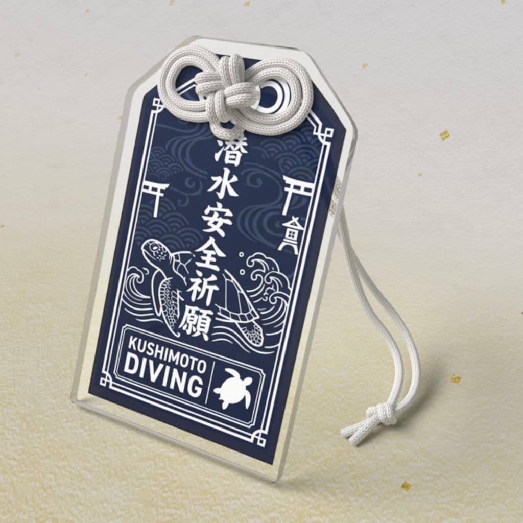 潜水安全祈願お守りをつくりました