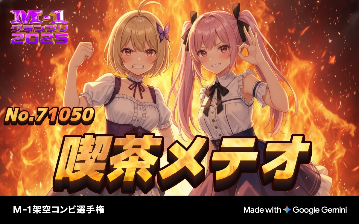 M-1架空コンビ選手権やってみた | の人気AIイラスト・グラビア