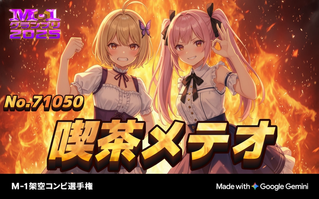 M-1架空コンビ選手権やってみた