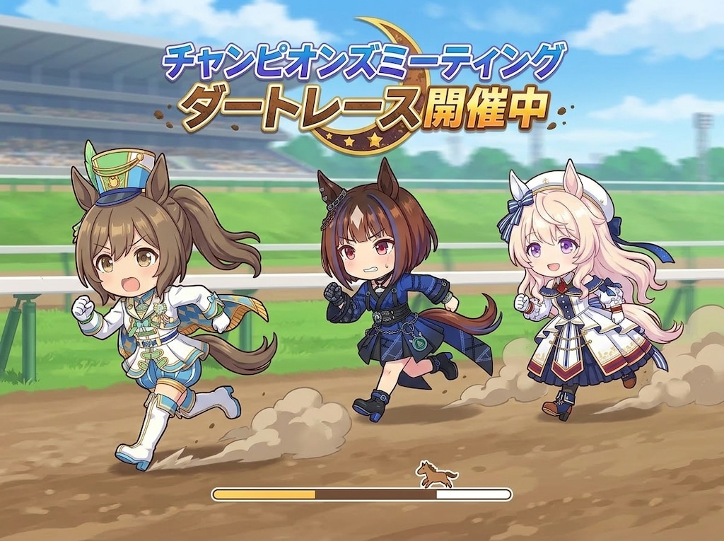 ウマ娘 チャンミ参加中