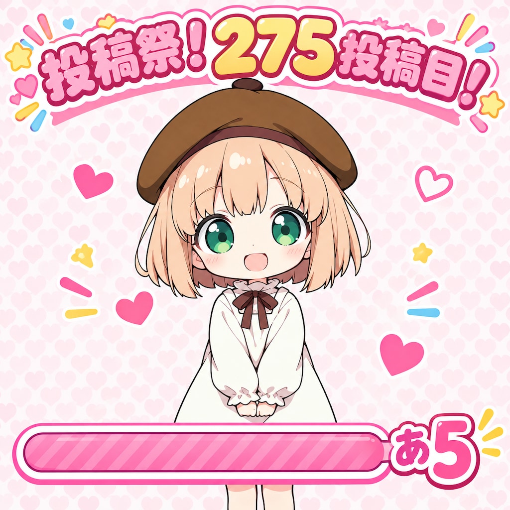 投稿祭！275投稿目！！