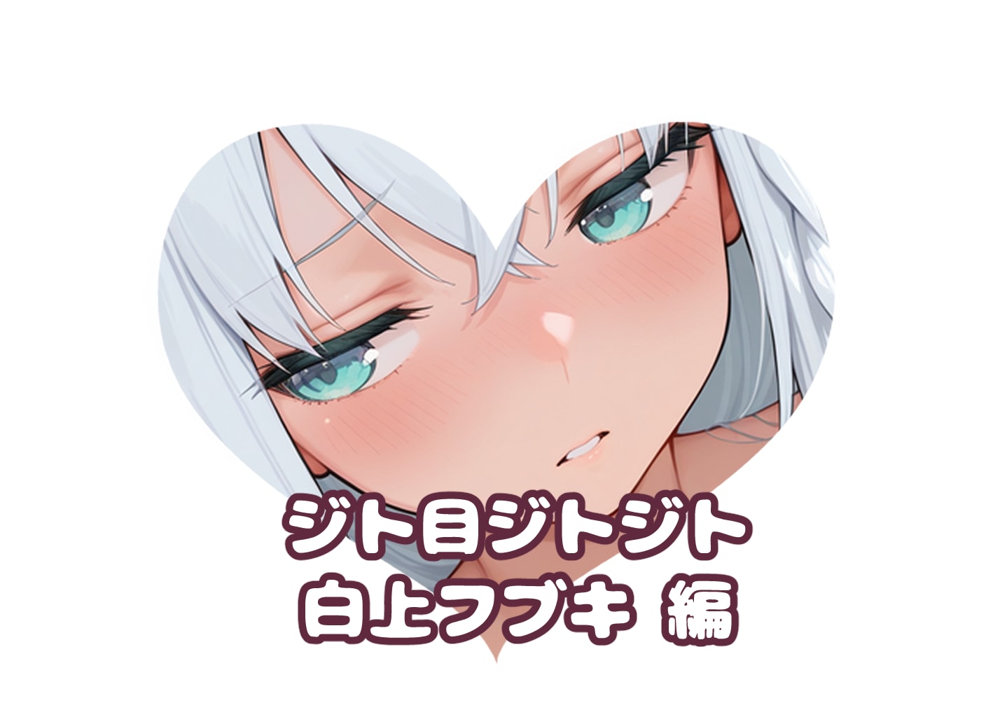 白狐の#ジト目ジトジト
