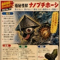極秘怪獣ナノプチホーシ 2枚目