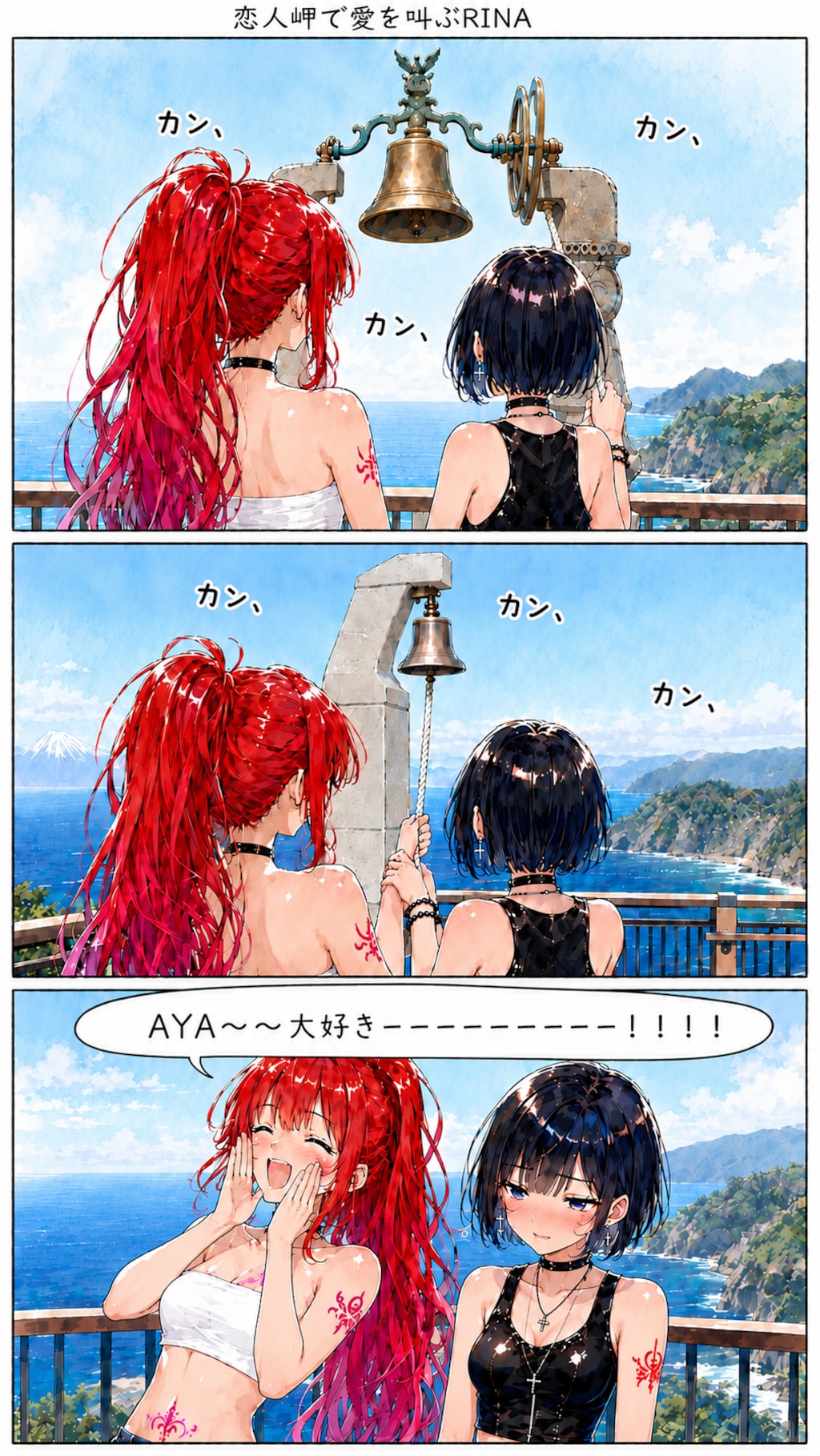 恋人岬で愛を叫ぶRINA