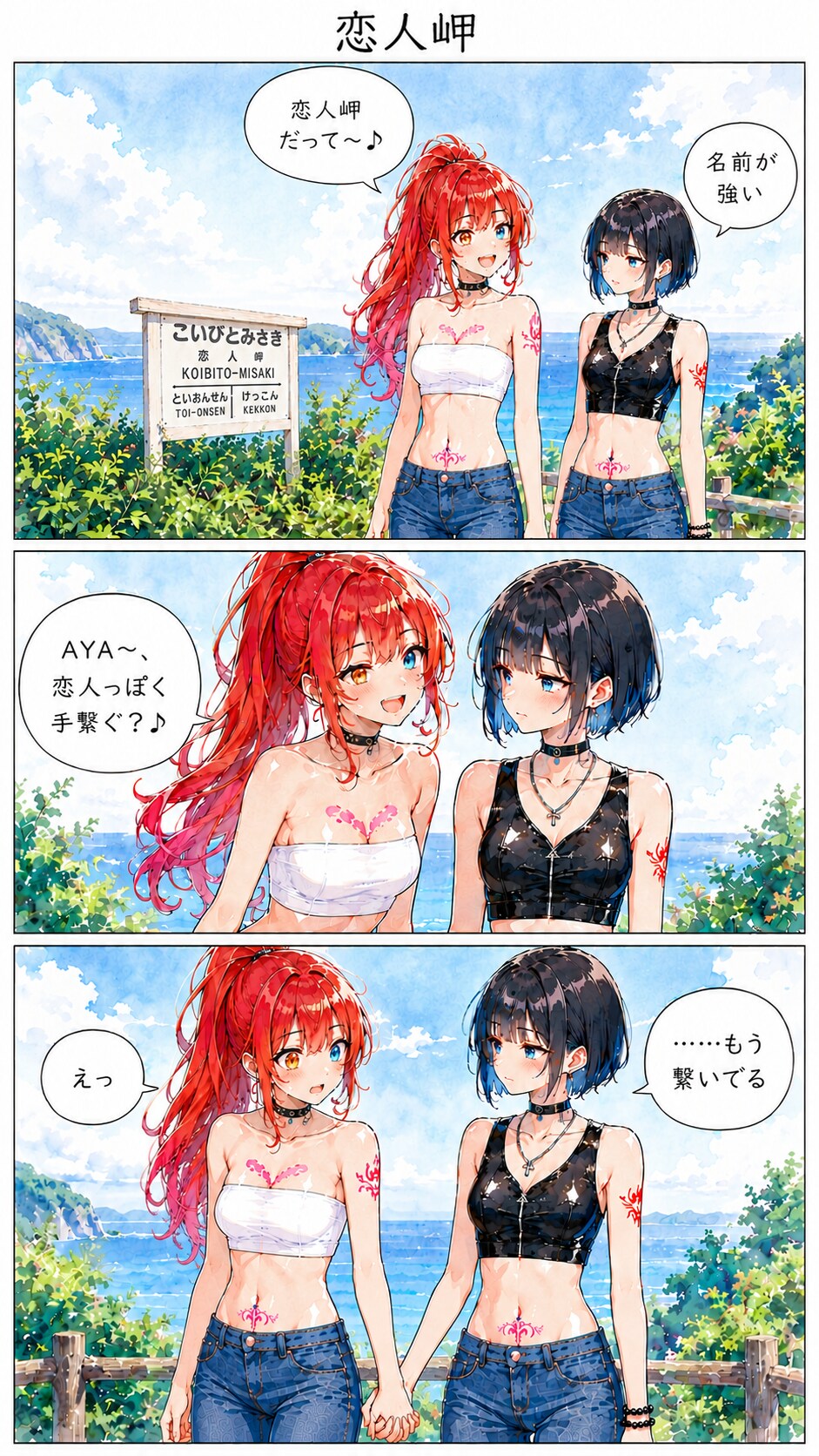 恋人岬で愛を叫ぶRINA