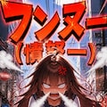 カーリーの怒りー 2枚目