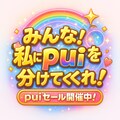 みんな！私にpuiを分けてくくれ！ 10枚目