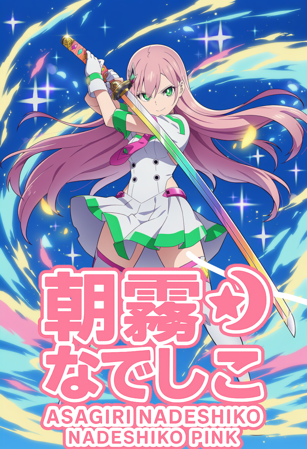 魔法少女ナデシコピンク