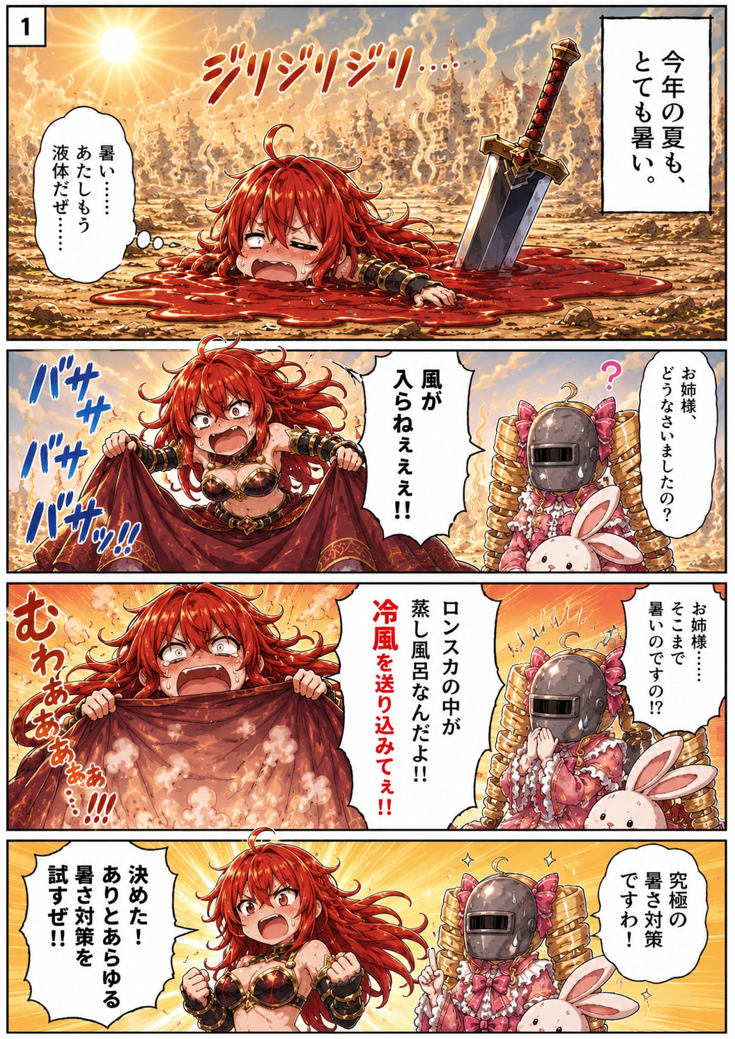 ロンスカ勇者とマスクドお嬢様『夏の暑さ対策ですわ？』