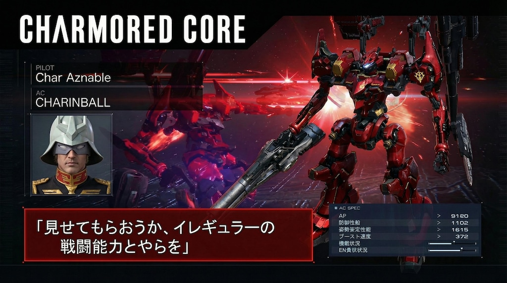 赤ければレイヴンにもなれてしまうシャア