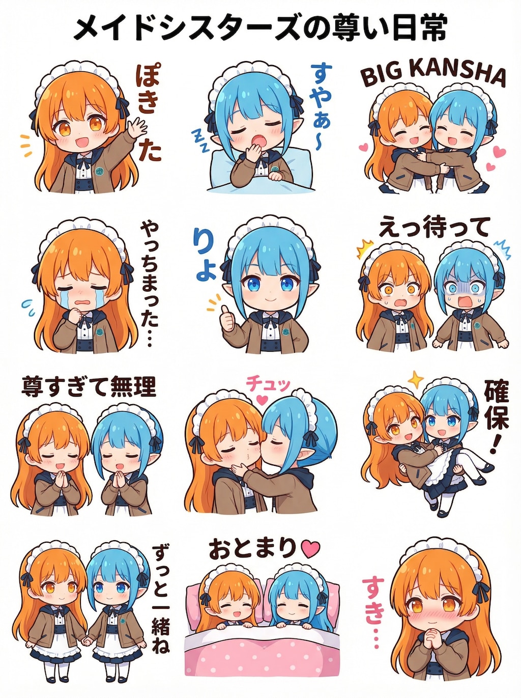 メイドシスターズの尊い日常