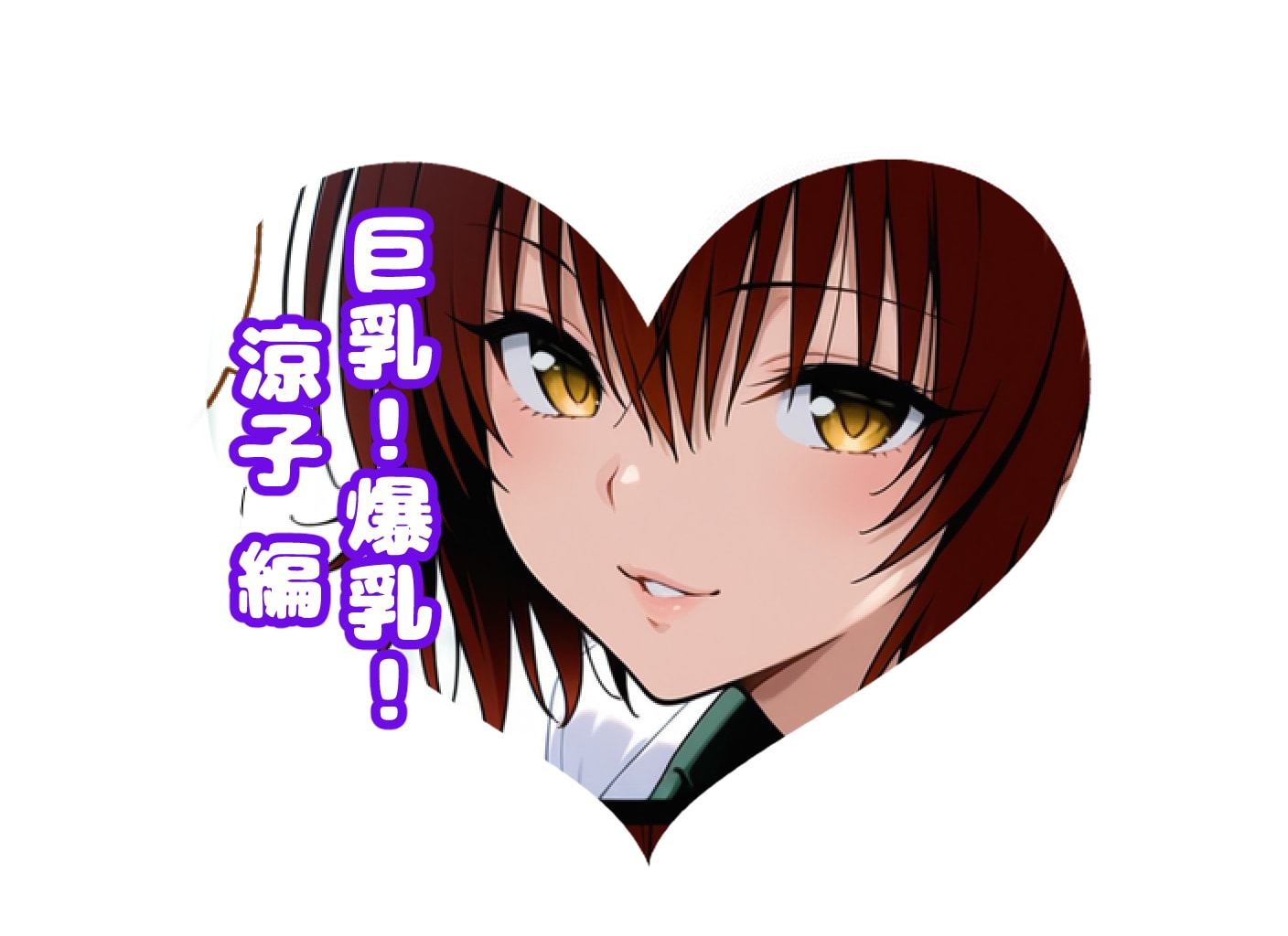 涼子先生の巨乳！爆乳！#チョモランマ