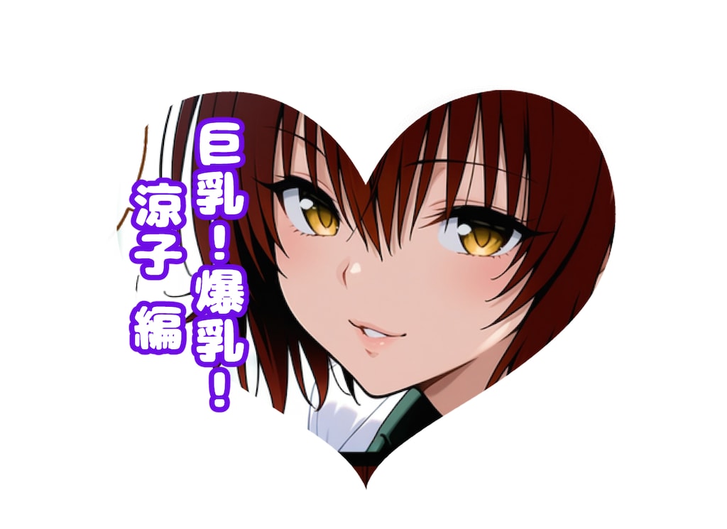 涼子先生の巨乳！爆乳！#チョモランマ