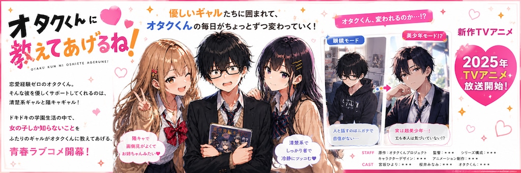 オタクくんに教えてあげるね!