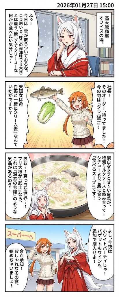 毎日漫画15時　タラと白菜のクリーム煮 | の人気AIイラスト・グラビア