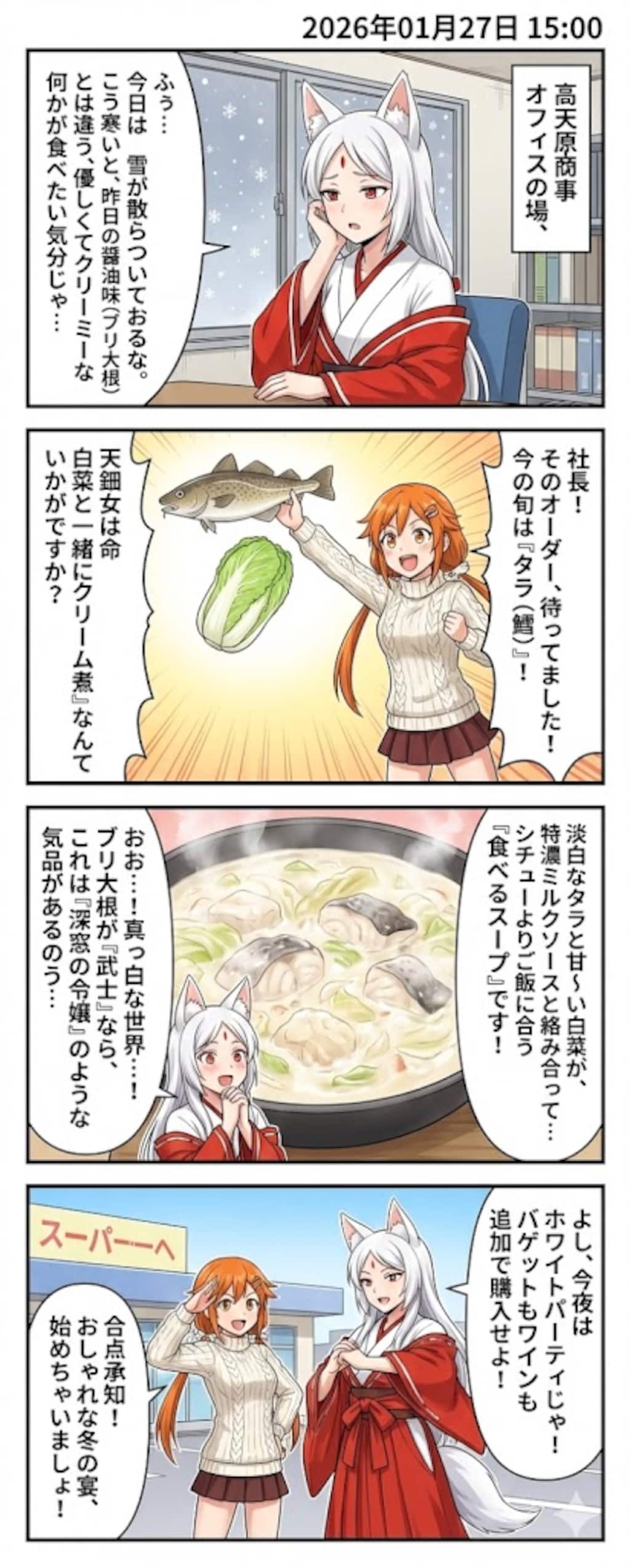 毎日漫画15時　タラと白菜のクリーム煮