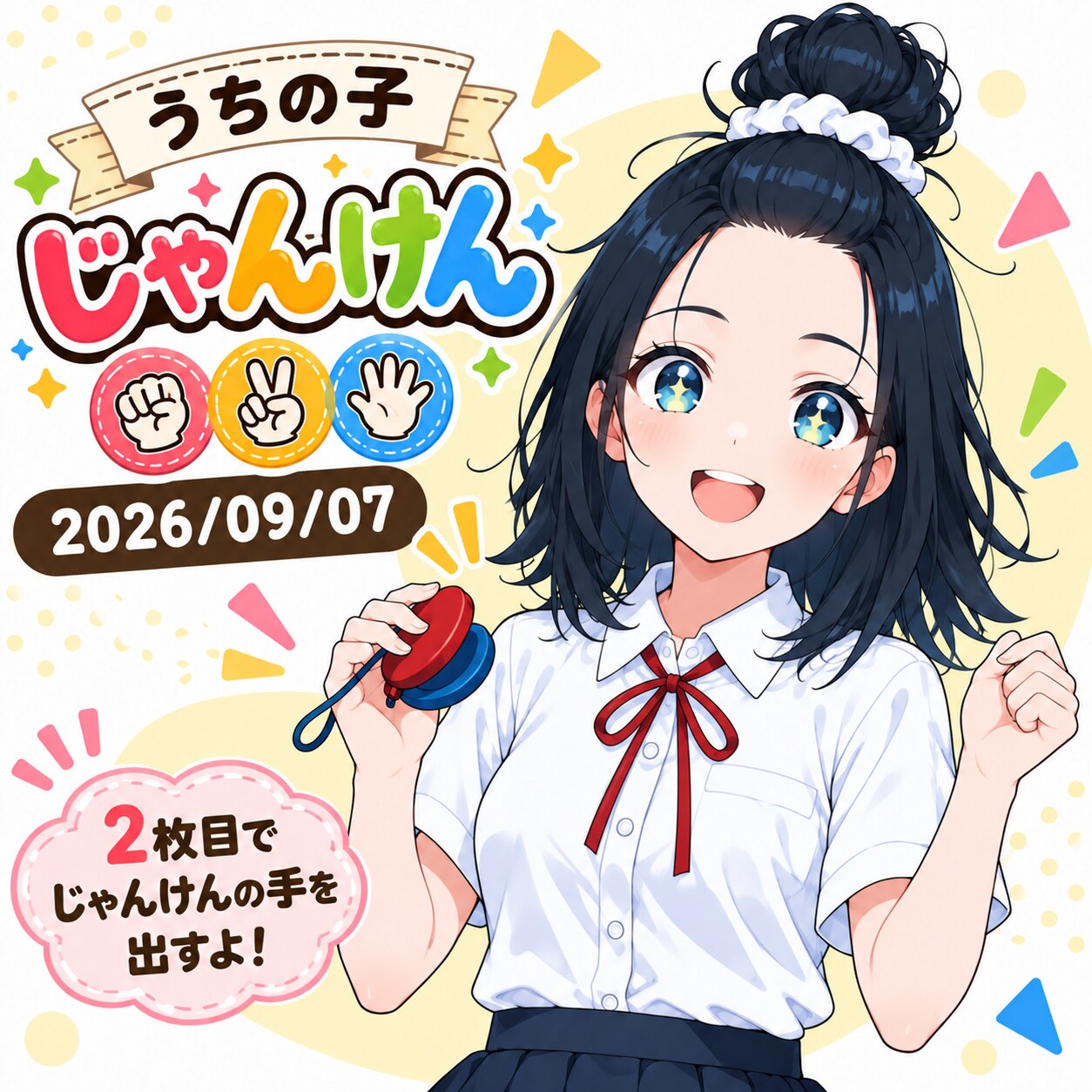 うちの子じゃんけん 2026/09/07 | の人気AIイラスト・グラビア