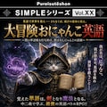 SIMPLEシリーズシリーズ 3枚目