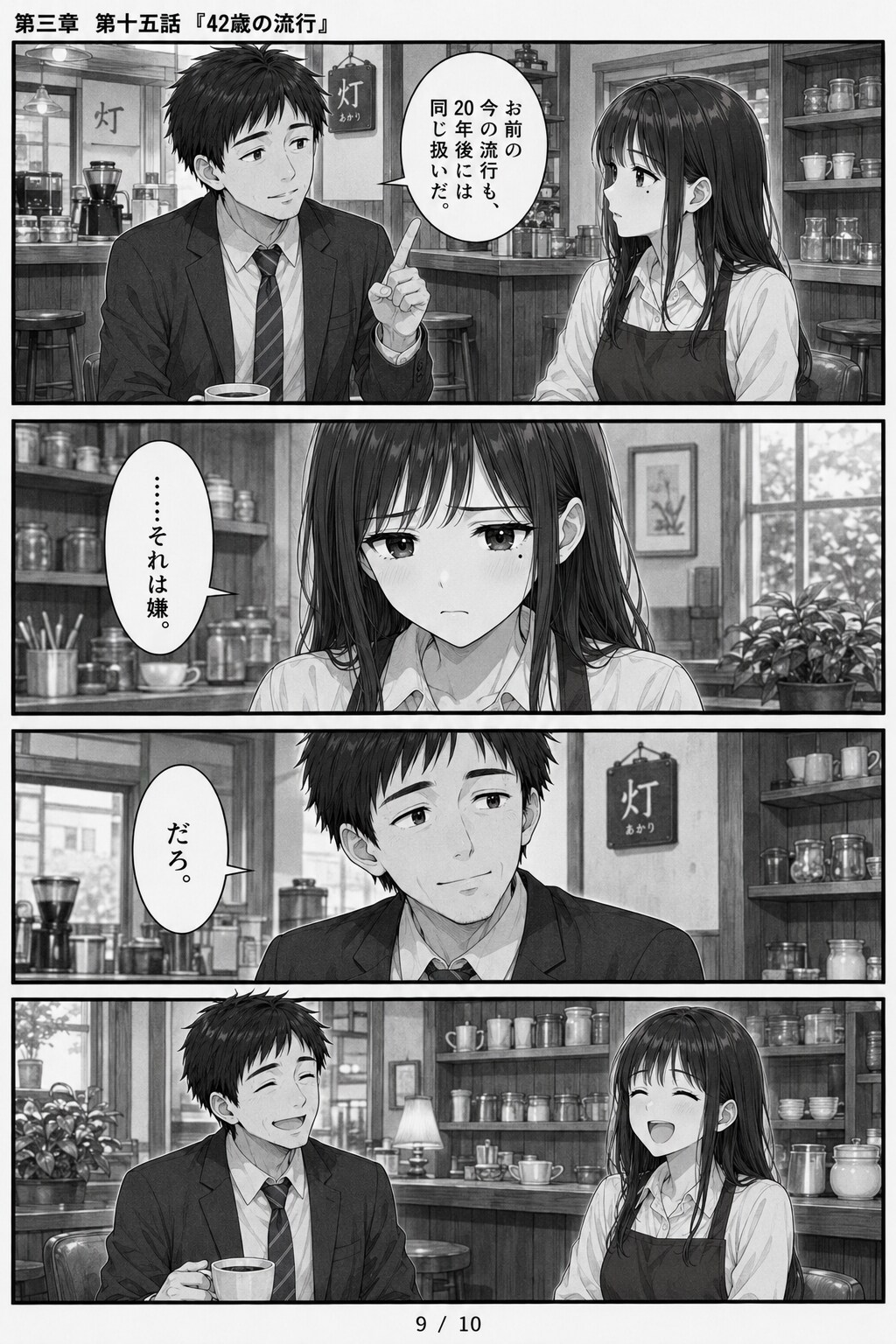 #15 はじめまして、知っている人　第三章　第十五話　「42歳の流行」