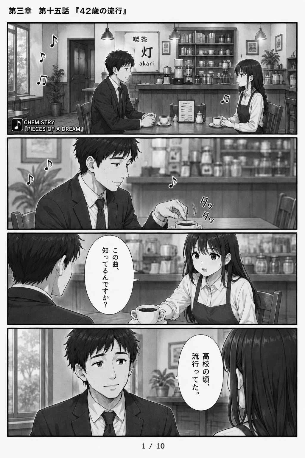 #15 はじめまして、知っている人　第三章　第十五話　「42歳の流行」