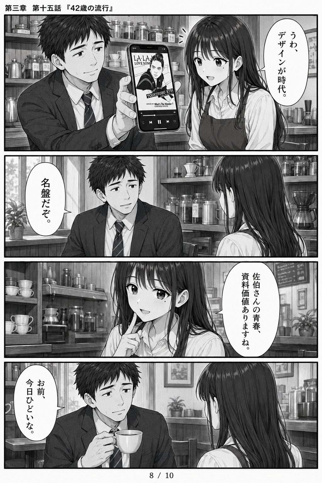 #15 はじめまして、知っている人　第三章　第十五話　「42歳の流行」