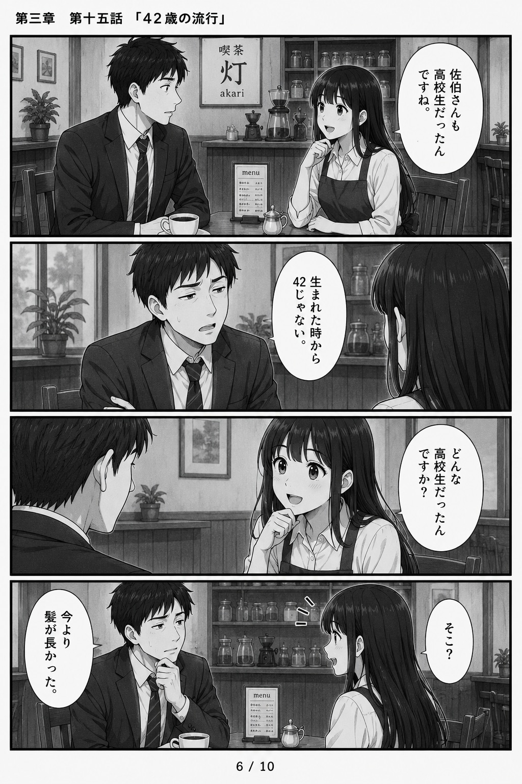 #15 はじめまして、知っている人　第三章　第十五話　「42歳の流行」