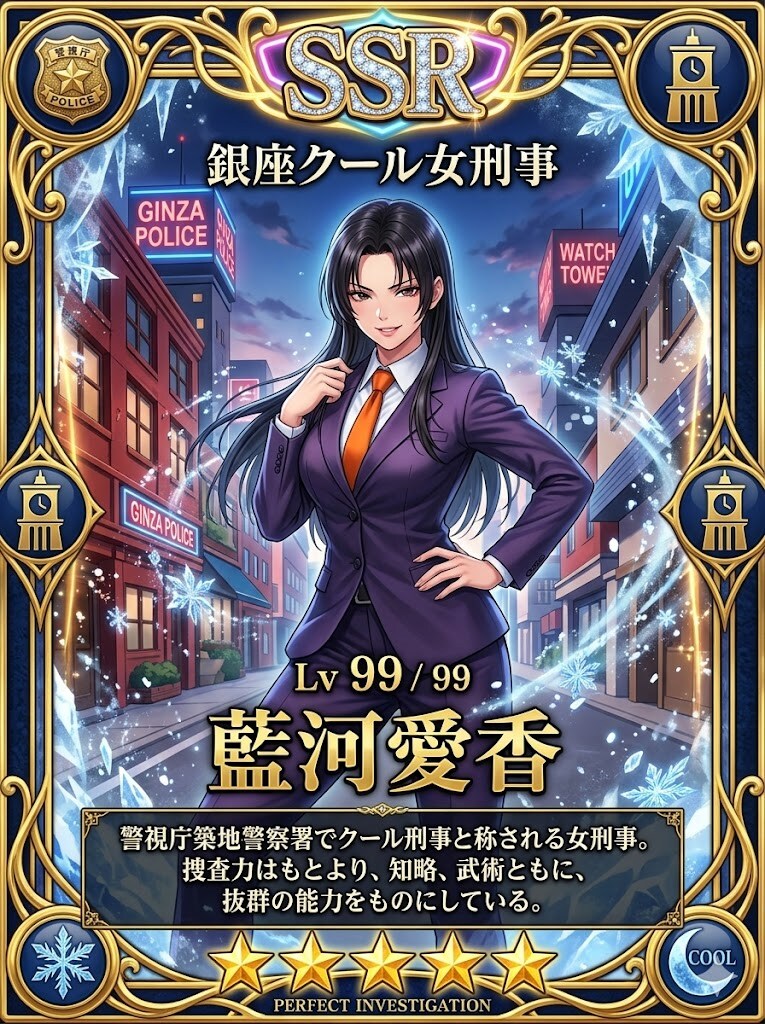 女刑事藍河愛香のSSRカード