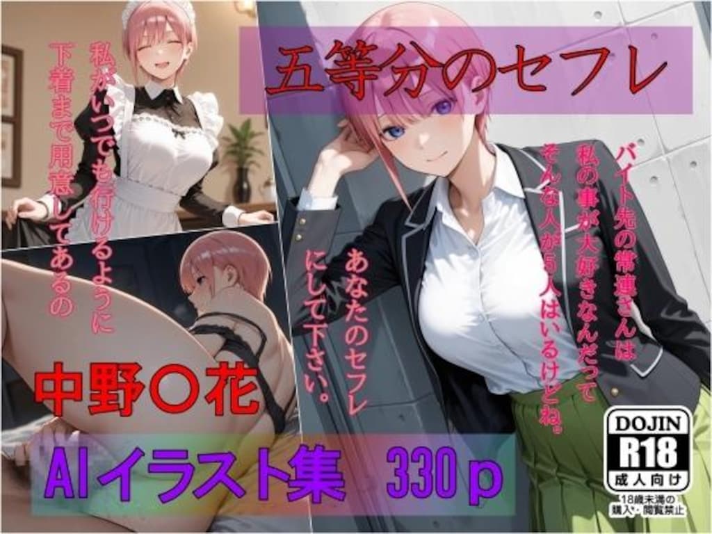 【30%OFF】 五等分のセフレ 中野〇花 AIイラスト集 あなたのセフレにして下さい