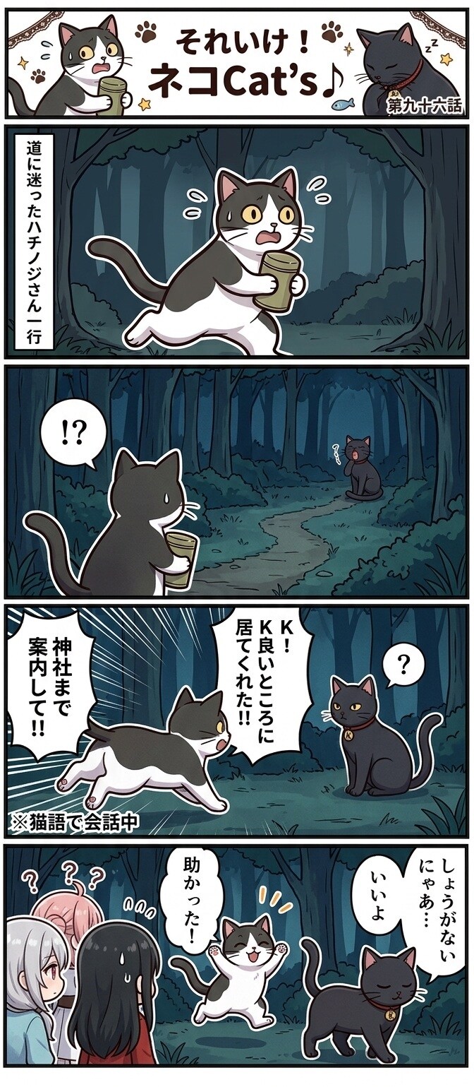 【96話】それいけ！ネコCat's♪(４コマ漫画) | の人気AIイラスト・グラビア