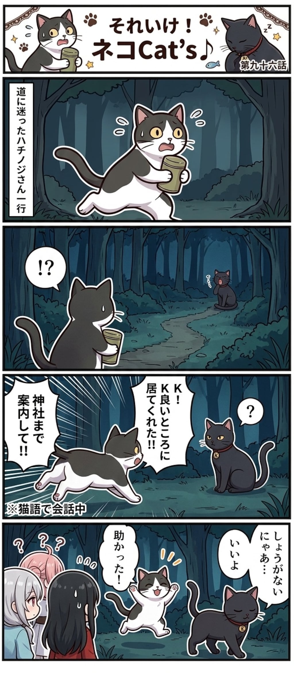 【96話】それいけ！ネコCat's♪(４コマ漫画)