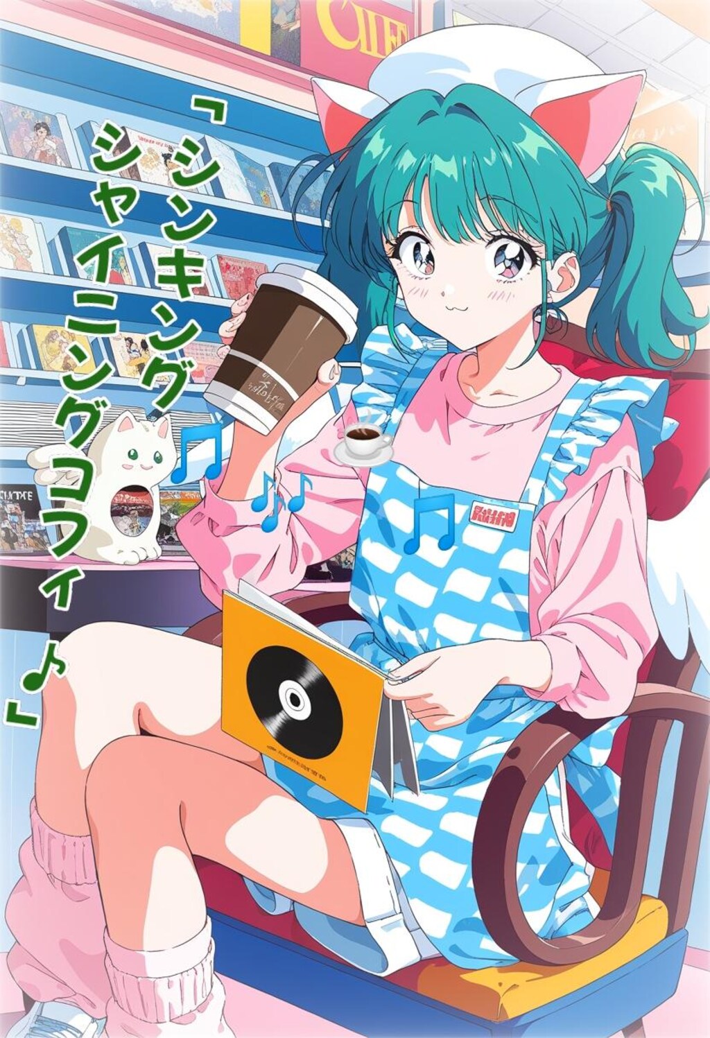 小説『歌詞を珈琲にする』【ニャンノ世界】