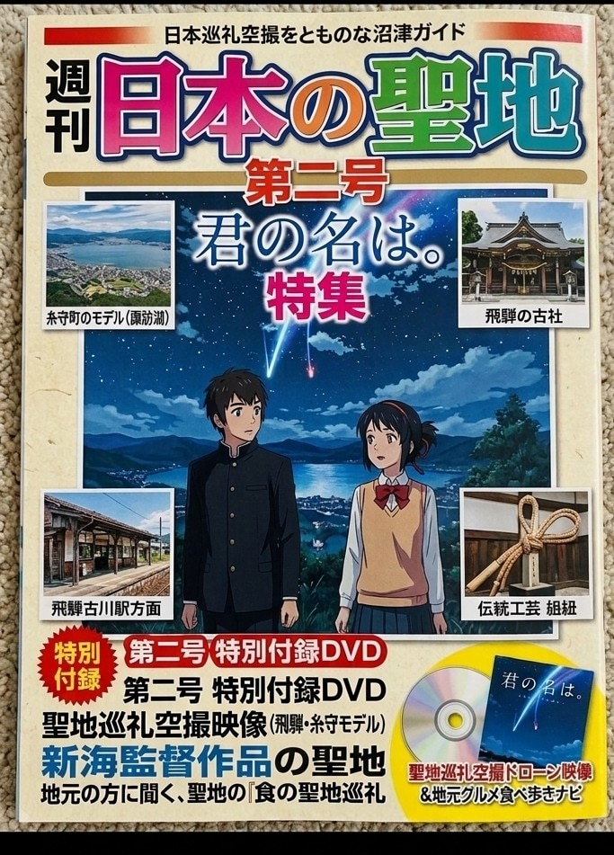 週間　日本の聖地　第二号