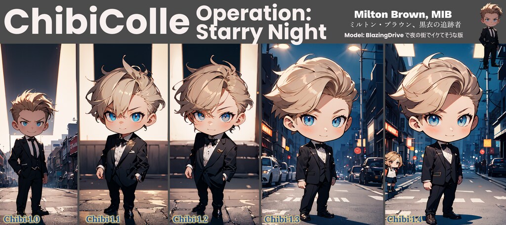 ちびこれ 『星月夜作戦』の物語編2