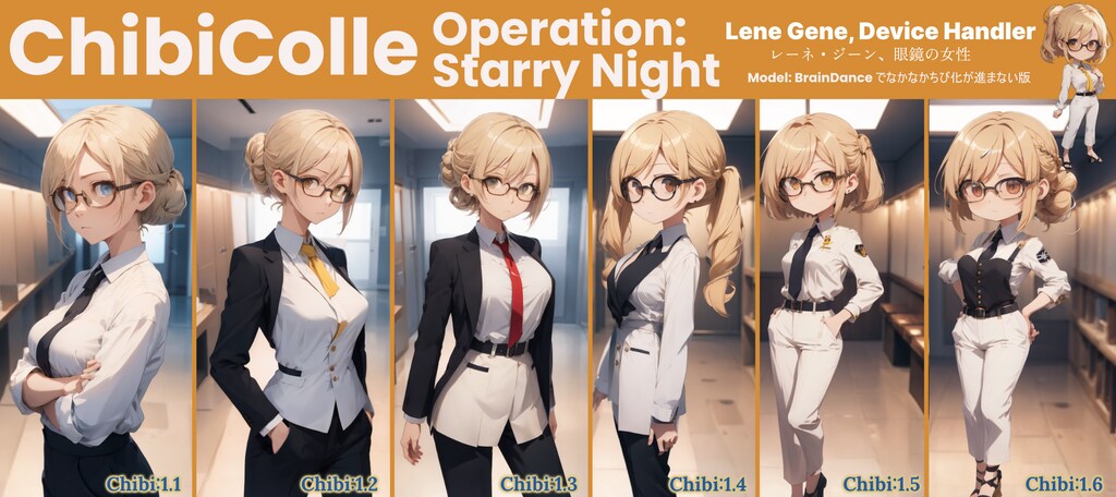 ちびこれ 『星月夜作戦』の物語編2