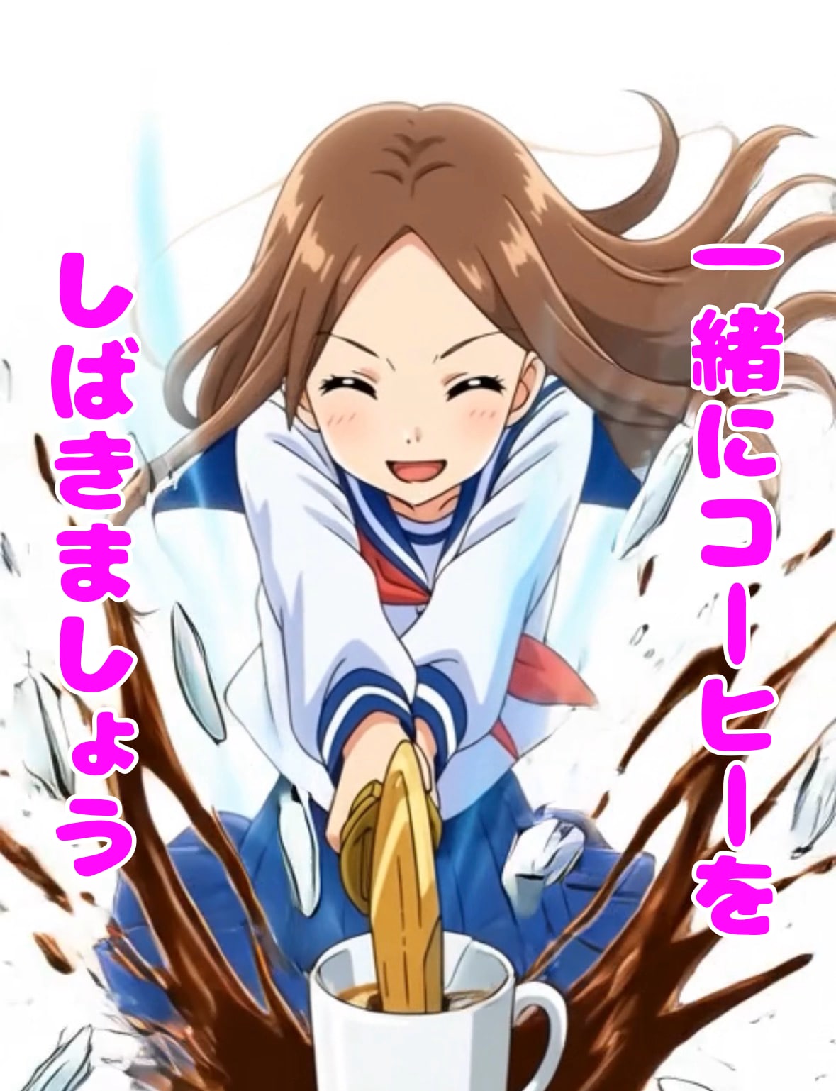 一緒にコーヒーをしばきませんか？　からかい上手の高木さん | の人気AIイラスト・グラビア