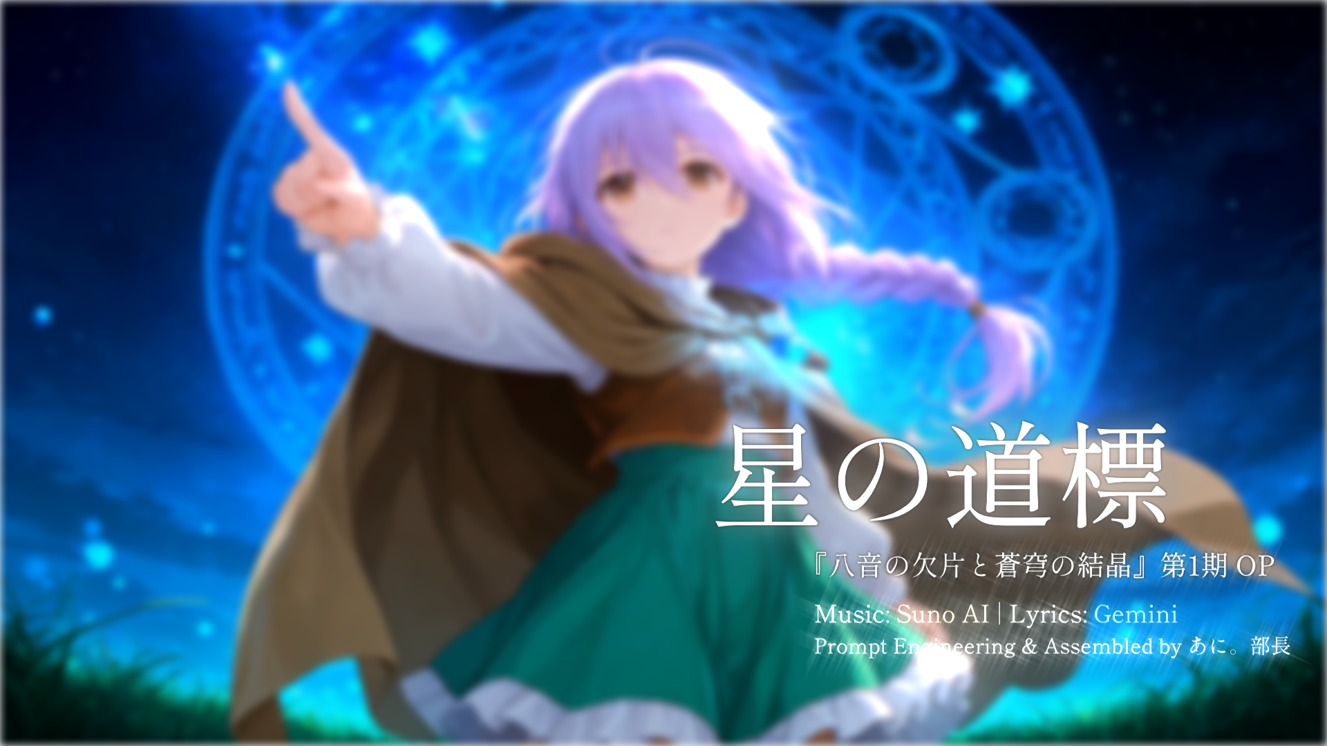星の道標【架空アニメ：八音の欠片と蒼穹の結晶 OP】