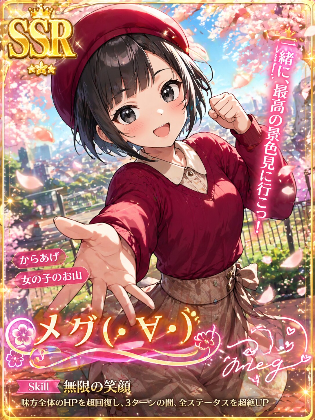 SSRメグさん
