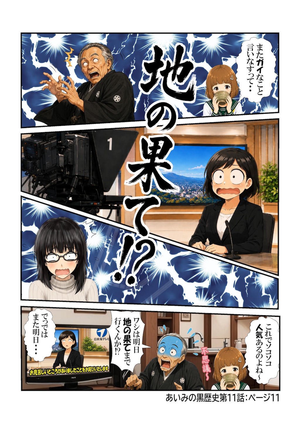 あいみのくろ歴史第１１話：世界の中心で